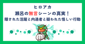 【ヒロアカ】瀬呂の無言シーンの真実！隠された活躍と内通者と疑われた怪しい行動